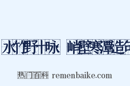 水竹野十咏·峭壁寒潭造句是什么意思的图片